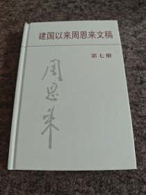 建国以来周恩来文稿（第七册）精装，库存未阅，扉页中央文献出版社钤印