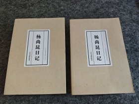 杨尚昆日记 上下两册全（两册扉页均有中央文献出版社钤印，库存未阅）
