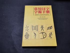 常用汉字字源手册（私藏品好）