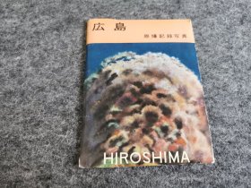 广岛原爆记录写真 明信片（内精美明信片共11张 盖有原爆慰灵碑与和平的灯圆形红印章 见图 ）