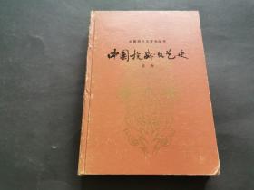 中国抗战文艺史 (精装 仅印800册 )