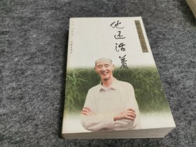 他还活着 臧克家纪念集（ 同一上款 藏小平先生签名钤印赠本 另附臧克家钤印）