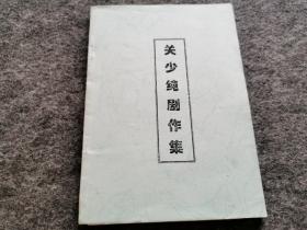 关少纯剧作集（同一上款，关少纯签名，带关少纯信一页）