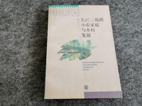 长江三角洲小农家庭与乡村发展