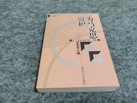 为马克思辩护：中国学术前沿性论题文存（作者杨耕签名赠本）