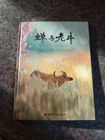 蝉与老牛（精装，儿童故事彩色绘本连环画）