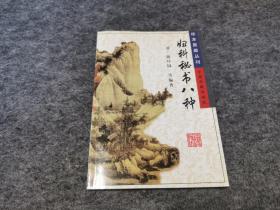 珍本医籍丛刊：妇科秘书八种