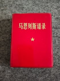 马恩列斯语录（红宝书）少见版本，军装照带题词，以及再版序言全