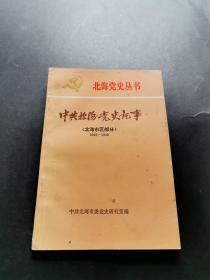 北海党史丛书 中共北海党史记事 北海市区部分 1925-1949