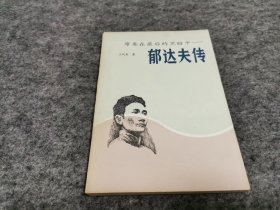 席卷在最后的黑暗中 郁达夫传（  同一上款  王观泉先生签名赠本 最后空白页写有四行字 感觉也是作者所写 见图）