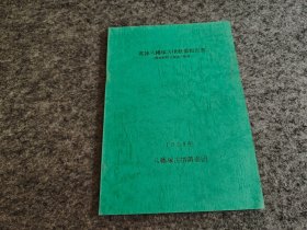 常陆八幡塚古坟整备报告书（日文原版，少见）