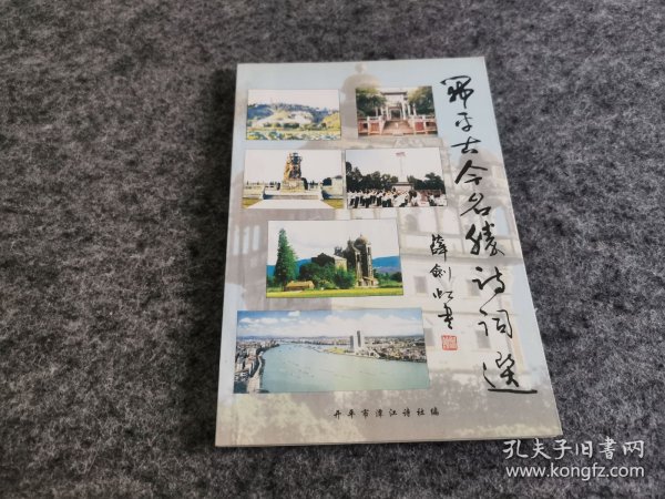 开平古今名胜诗词选