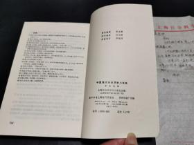 中国现代作家历史小说选（附信札一页，文艺编辑袁振保旧藏，见图）