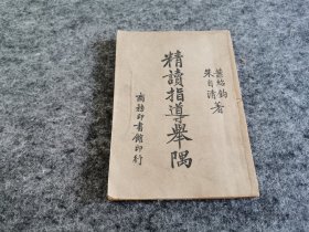 精读指导举隅（1948年  缺页，本书仅到152页 见图 ）