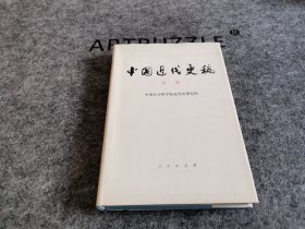 中国近代史稿 第一册（稀见蓝色布面精装，带原版书衣 后附图版15幅 私藏品好）