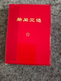 新闻文选（红宝书）