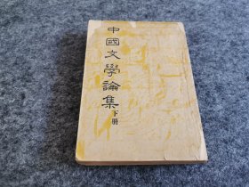 中国文学论集 下册（1947年）