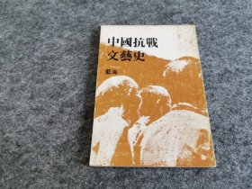 中国抗战文艺史（1979年一山书屋版 稀见）