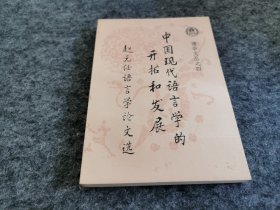 清华文丛之四：中国现代语言学的开拓和发展—赵元任语言学论文选（一版一印）