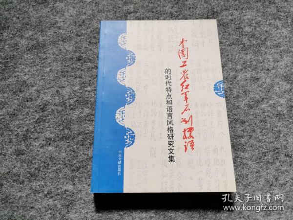 中国工农红军石刻标语的时代特点和语言风格研究文集