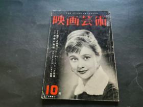 映画艺术 第九卷 第十号（老版电影期刊 内多老版电影图片）