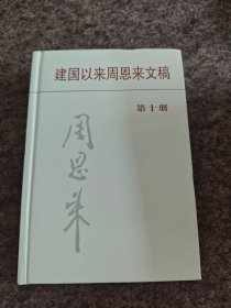 建国以来周恩来文稿（第十册）精装，库存未阅，扉页中央文献出版社钤印