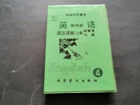 磁带：初级中学课本 英语 第四册（汉语讲解）