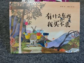 有什么东西我买不来（精装全新未拆封，儿童故事彩色绘本连环画）