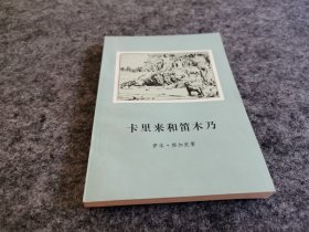 卡里来和笛木乃（  同一上款 老革命旧藏 著名回族学者林兴华签名赠本 其签名比较稀见）