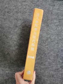 论人体科学与现代科技（16开精装本 品佳）