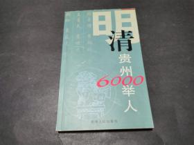 明、清贵州6000举人（私藏品好）