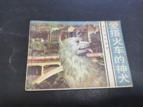 爱搭火车的神犬（绘画版连环画，1985年一版一印）