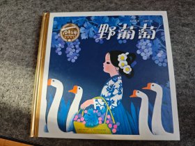 野葡萄（精装，儿童故事彩色绘本连环画）