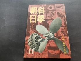 科学朝日 十一月号（1941年特辑  战车的伪装）