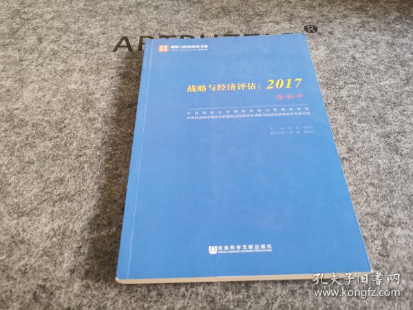 战略与经济评估：2017（冷和平）/战略与经济研究书系