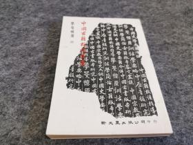 中国古籍校读指导（1984年初版）