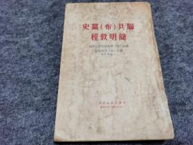 联共 布 党史简明教程（1950年出版 万枚子旧藏 多眉批 见图）