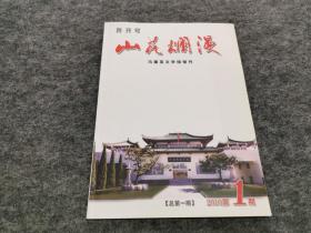 冯德英文学馆馆刊：山花烂漫创刊号（有冯德英纪念馆钤印印章）