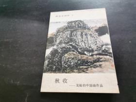 秋收-龙瑞的中国画作品（美术家段浚川旧藏 龙瑞签名赠本）