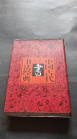 中国古代书法经典 楷书卷（精装上册，私藏品好）.