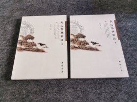 焦氏易林新注 上下（两册全 品佳）