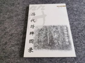 历代符牌图录（一版一印 私藏品佳）