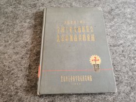 庆祝建国十周年 全国工业交通展览会 北京市展品资料汇编（图片极具年代感，其中纺织品布料均为粘贴当年真实布料样品 请见图  非常难得）