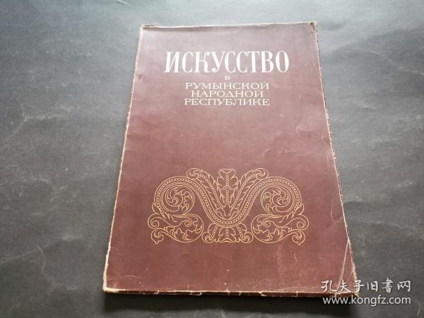 NCKYCCTBO（苏联文艺画报1954年第8期，俄文版，内多图）