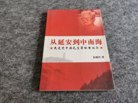 从延安到中南海 我是党中央毛主席的电话兵