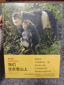 我们住在雪山上 金山银山“我和自然”科学绘本系列，获奖童书 （精装全新未拆封，儿童故事彩色绘本连环画）