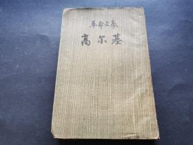 革命文豪高尔基（1933年再版 书品不好，有破损及墨渍，见图）