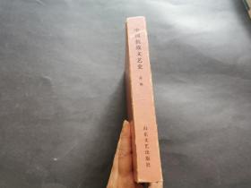 中国抗战文艺史 (精装 仅印800册 )