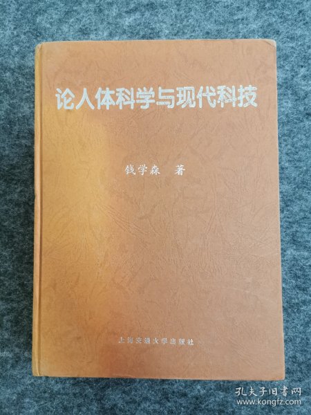 论人体科学与现代科技（16开精装本 品佳）