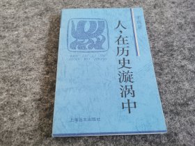 人，在历史旋涡中（同一上款 王观泉签名赠本 签在本书比较少见 ）